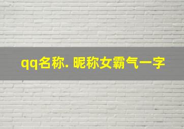 qq名称. 昵称女霸气一字